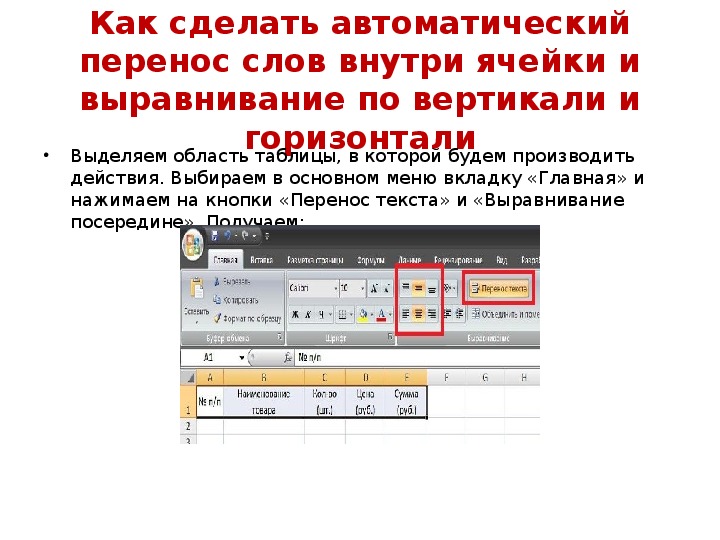 Как сделать автоматический перенос текста в презентации