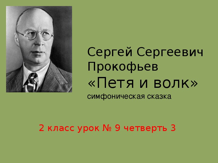 Сергей Сергеевич Прокофьев.