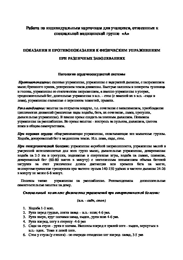 Обложка для материала ПОКАЗАНИЯ И ПРОТИВОПОКАЗАНИЯ К ФИЗИЧЕСКИМ УПРАЖНЕНИЯМ  ПРИ РАЗЛИЧНЫХ ЗАБОЛЕВАНИЯХ