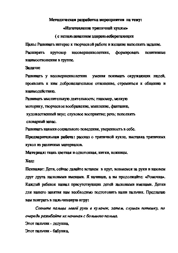 Методическая разработка  открытого мероприятия на тему: «Изготовление тряпичной куклы» (с использованием здоровьесберегающих   и личностно-ориентированных технологий)