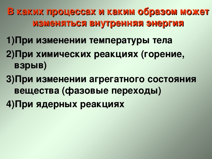 Какими способами можно изменять внутреннюю энергию. При каких процессах изменяется внутренняя энергия. Внутренняя энергия может изменяться.