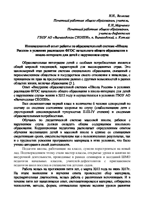 Обложка для материала Инновационный опыт работы по образовательной системе «Школа России» в условиях реализации ФГОС начального общего образования в школе-интернате для детей с нарушением слуха
