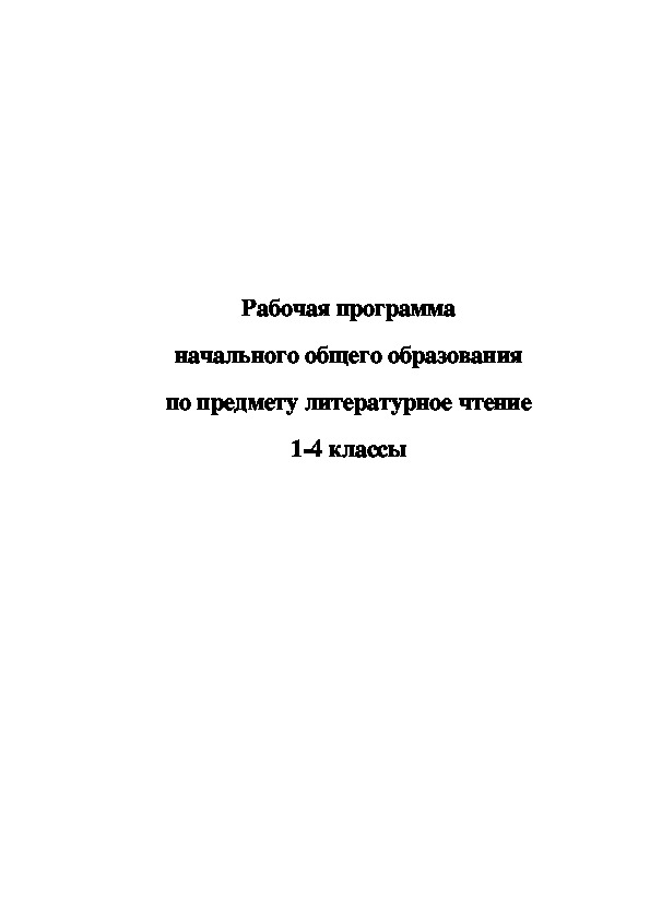 Рабочая программа по предмету «Литературное чтение» ( компонент основной образовательной программы НОО; ФГОС НОО) 1-4 класс Срок освоения 4 года