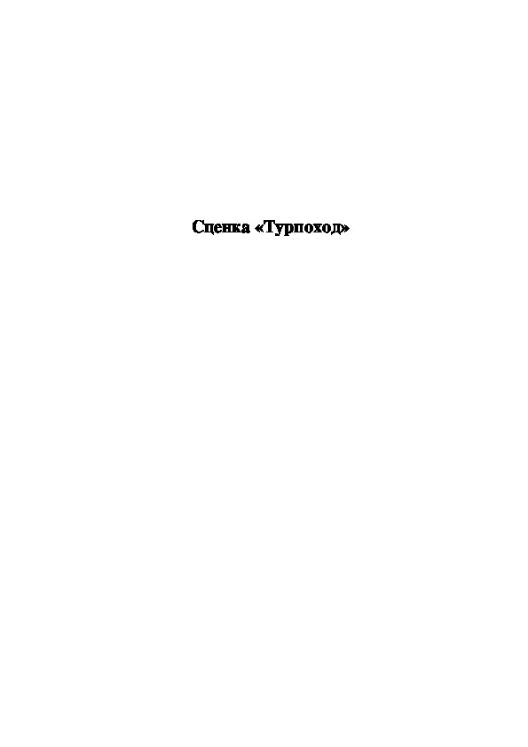 Обложка для материала Сценка «Турпоход»