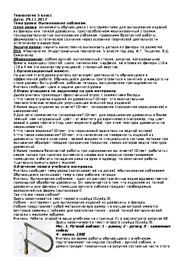 Обложка для материала Тема урока: Выпиливание лобзиком.	5 класс