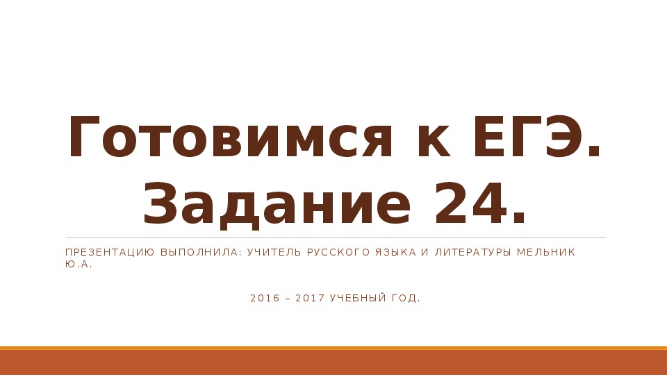 Егэ русский задание 24 теория и практика. Задание 24 ЕГЭ русский.