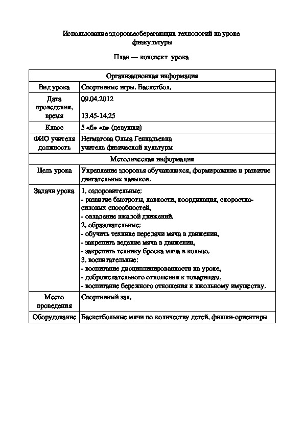 Обложка для материала Использование здоровьесберегающих технологий на уроке  физкультуры