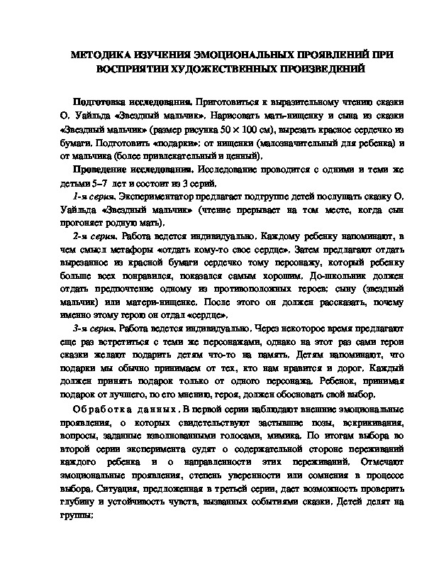 Обложка для материала МЕТОДИКА ИЗУЧЕНИЯ ЭМОЦИОНАЛЬНЫХ ПРОЯВЛЕНИЙ ПРИ ВОСПРИЯТИИ ХУДОЖЕСТВЕННЫХ ПРОИЗВЕДЕНИЙ