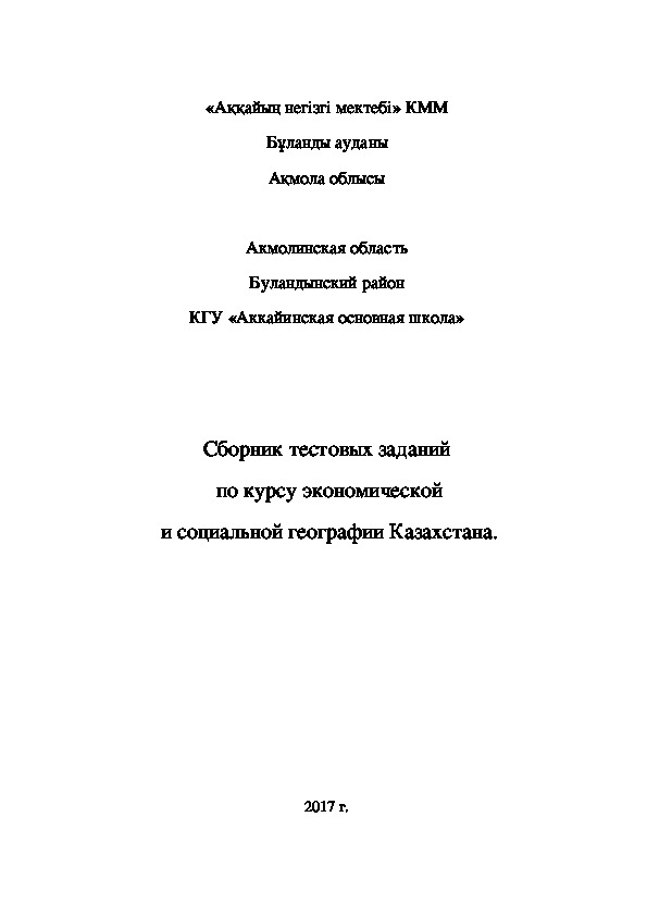 Сборник тестовых заданий  по курсу экономической  и социальной географии Казахстана.