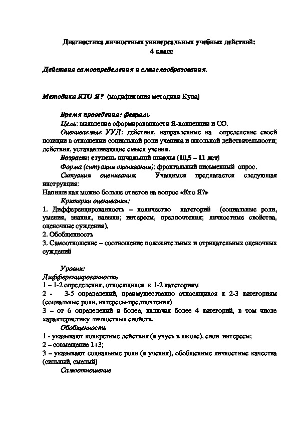 Обложка для материала Диагностика личностных универсальных учебных действий: 4 класс