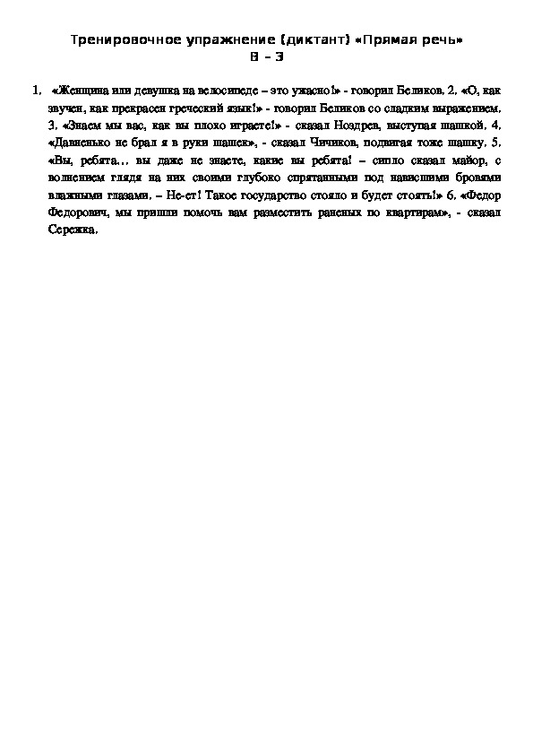 Тренировочное упражнение (диктант) «Прямая речь» В – 3