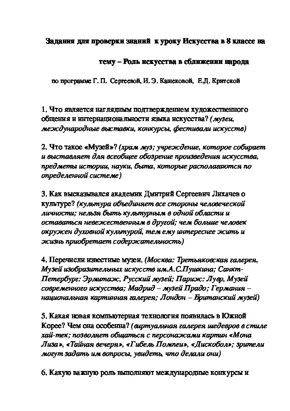 Обложка для материала Задания для проверки знаний  к уроку Искусства в 8 классе на    тему – Роль искусства в сближении народа