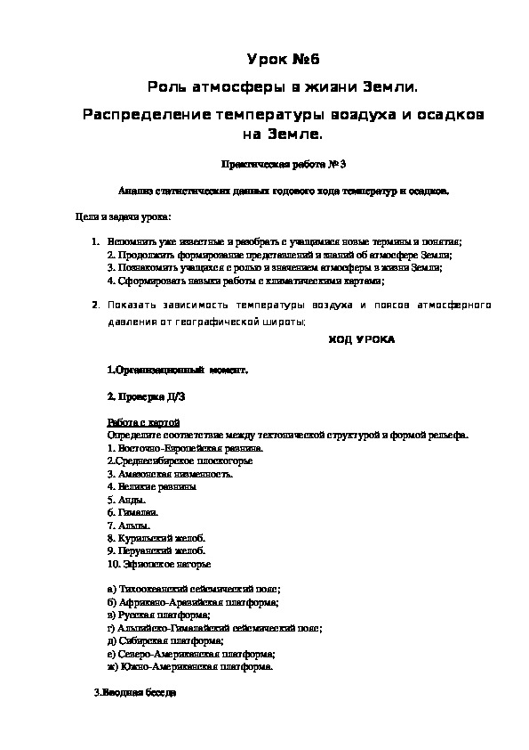 Конспект урока по географии на тему "Роль атмосферы в жизни Земли. Распределение температуры воздуха и осадков на Земле."