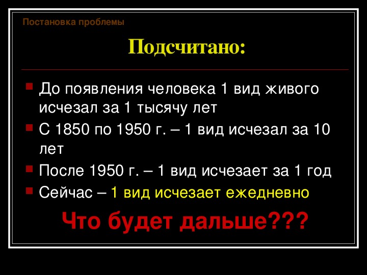 Презентация жизнь под угрозой