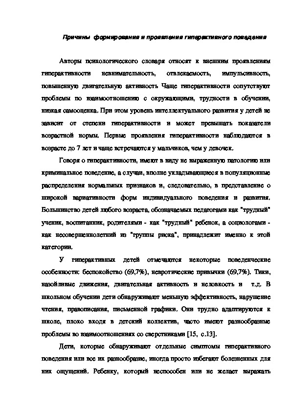 Обложка для материала Причины  формирования и проявления гиперактивного поведения