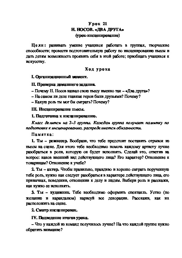 Обложка для материала Конспект урока по теме: Н. НОСОВ. «ДВА ДРУГА» (продолжение)(4 класс)