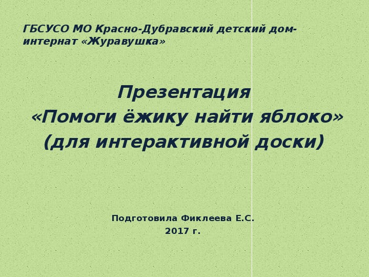 Презентация  «Помоги ёжику найти яблоко» (для интерактивной доски).