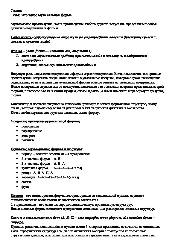 Обложка для материала Конспект урока музыки в 7 классе на тему: "Музыкальная форма".