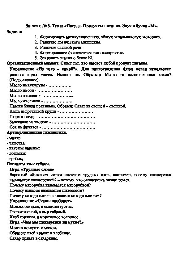 Обложка для материала Конспект логопедического занятия на тему: «Посуда. Продукты питания. Звук и буква «Ы».