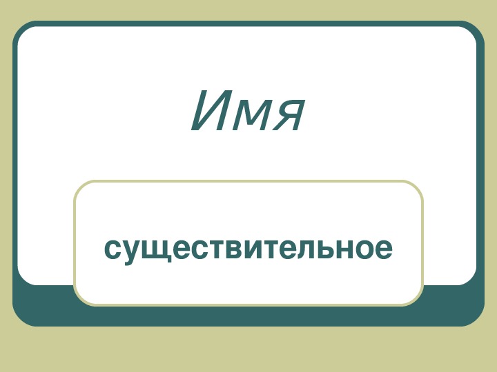 Презентация к уроку по русскому языку на тему "Неизменяемые имена существительные" (4 класс)