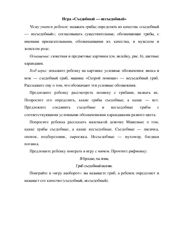 Обложка для материала Игра по теме "Грибы" (Съедобный-несъедобный)