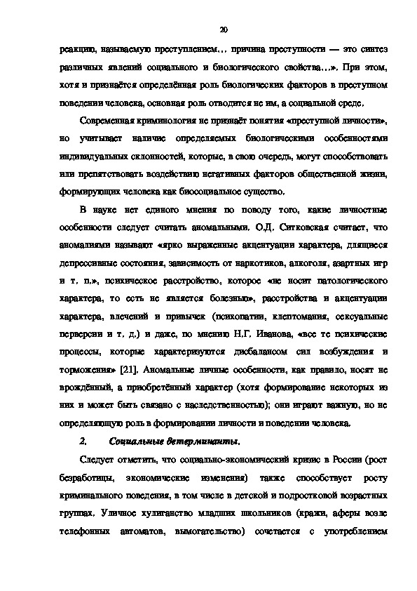 Дипломная работа: Негативные социальные явления, связанные с преступностью