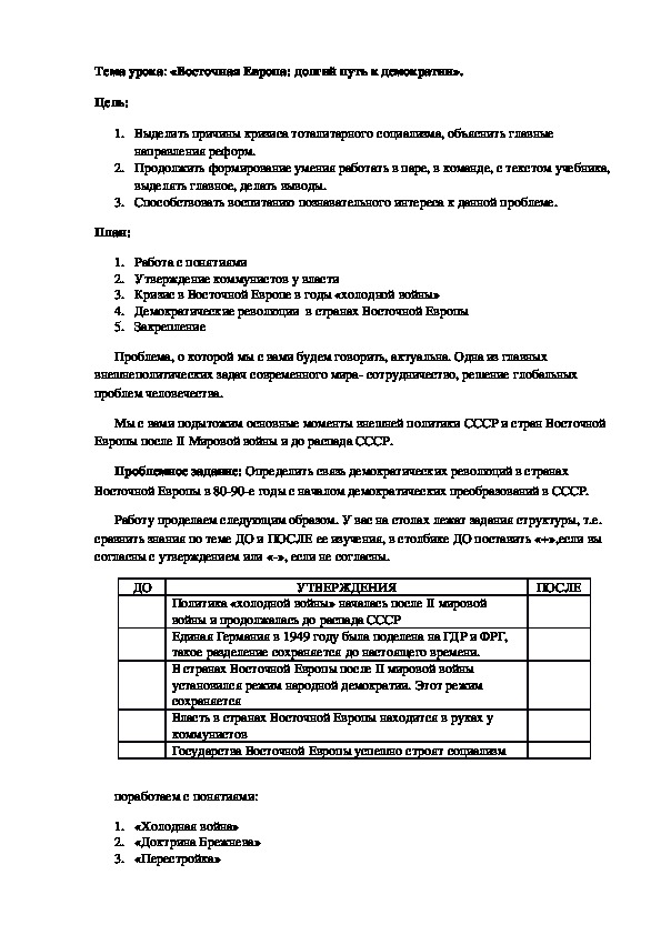 План урока по курсу всеобщей истории «Восточная Европа: долгий путь к демократии» (проф.-техническое образование)