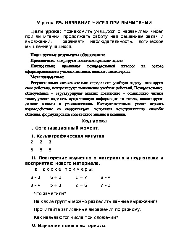 Обложка для материала Конспект урока по теме:НАЗВАНИЯ ЧИСЕЛ ПРИ ВЫЧИТАНИИ(1 класс)