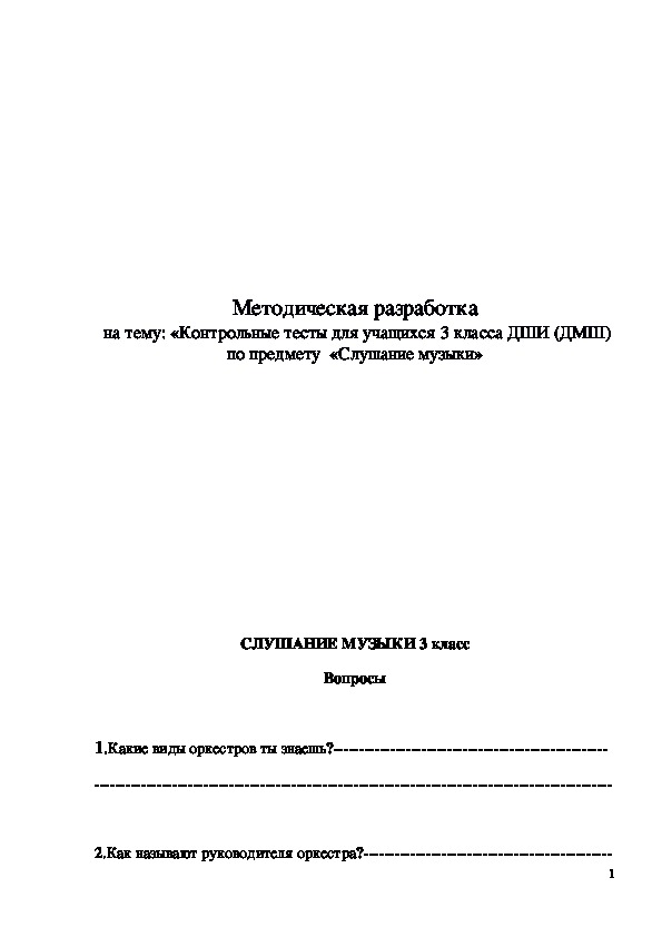 Обложка для материала Методическая разработка Контрольные тесты для учащихся 3 класса ДШИ (ДМШ) по предмету "Слушание музыки"