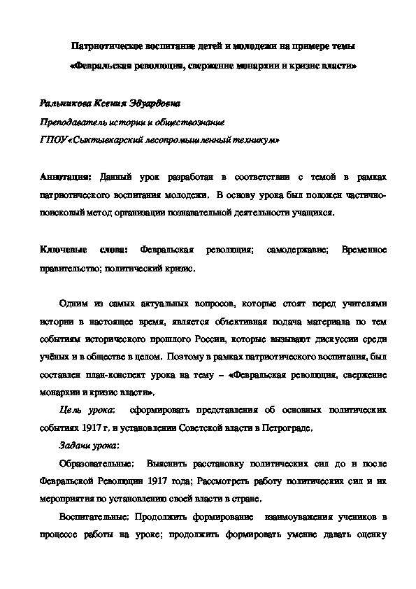 Обложка для материала Патриотическое воспитание детей и молодежи на примере темы «Февральская революция, свержение монархии и кризис власти»