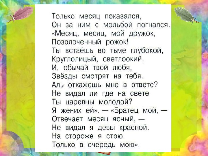 Он за ним с мольбой погнался. Стих Пушкина только месяц показался. Обучение грамоте сказки Пушкина. Стих только месяц показался он. Месяц месяц стихотворение Пушкина.