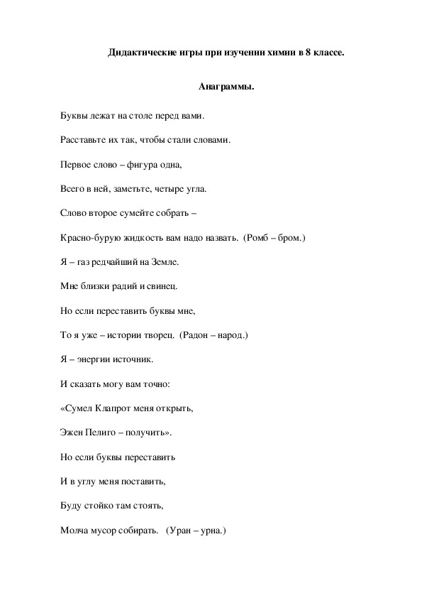 Обложка для материала Дидактические игры при изучении химии в 8 классе. Анаграммы.