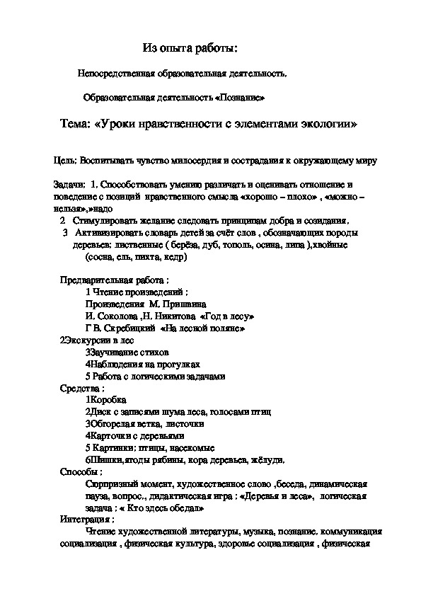 «Уроки нравственности с элементами экологии»