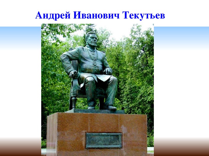 Текутьев. Памятник Текутьеву в Тюмени.