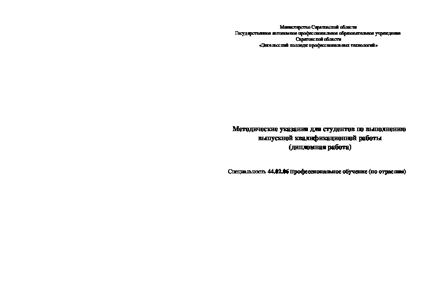 Методические рекомендации для студентов по выполнению ВКР по специальности 44.02.06 Профессиональное обучение по отраслям