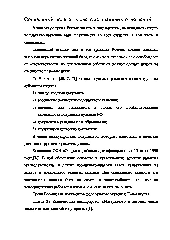 Обложка для материала Социальный педагог в системе правовых отношений