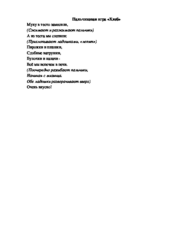 Обложка для материала Пальчиковая игра "Хлеб"