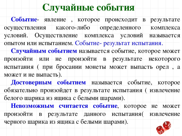 Презентация по теме случайные события