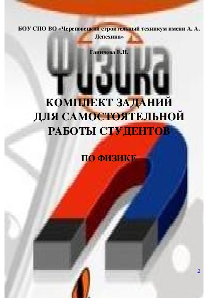 КОМПЛЕКТ ЗАДАНИЙ   ДЛЯ САМОСТОЯТЕЛЬНОЙ РАБОТЫ СТУДЕНТОВ  ПО ДИСЦИПЛИНЕ «ФИЗИКА»