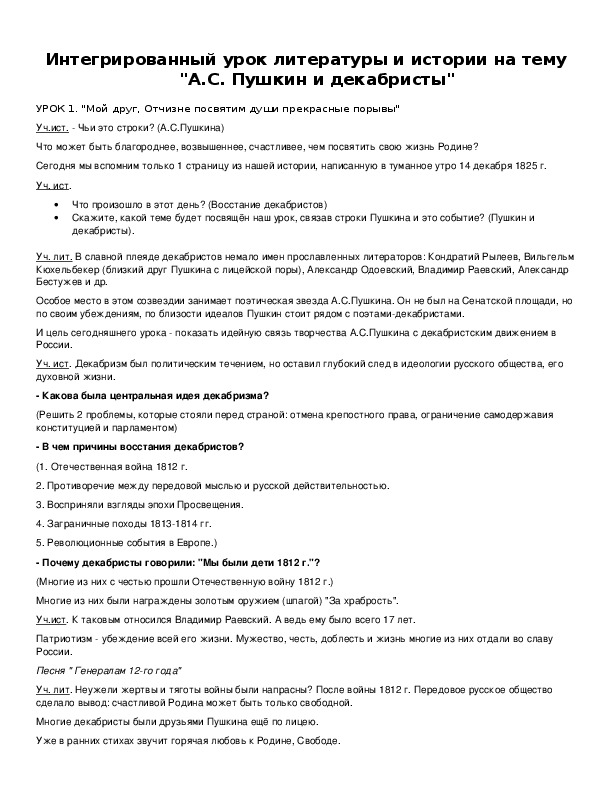 Интегрированный урок литературы и истории на тему "А.С. Пушкин и декабристы"