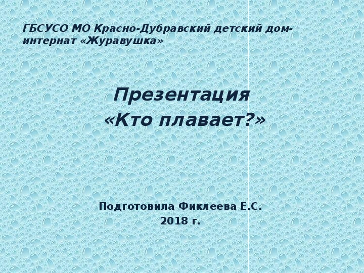 Презентация  «Кто плавает?».