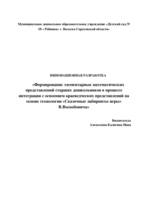 Инновационная разработка «Формирование элементарных математических представлений старших дошкольников в процессе интеграции с освоением краеведческих представлений на основе технологии «Сказочные лабиринты игры» В.Воскобовича»