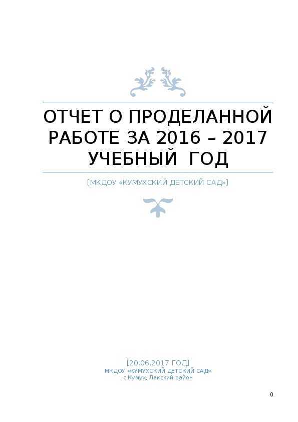 Отчета 2017 года