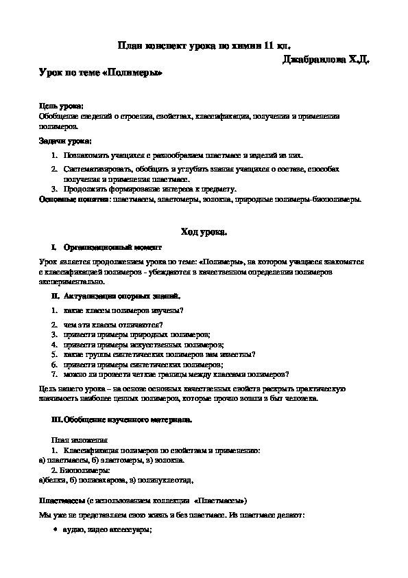 План конспект урока по химии 11 кл. Джабраилова Х.Д. Урок по теме «Полимеры»