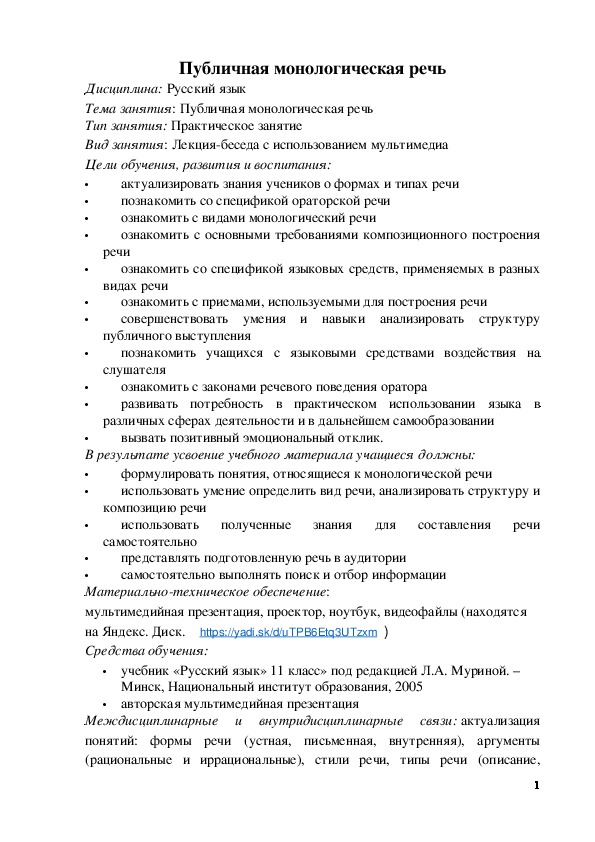 Обложка для материала Конспект урока по русскому языку на тему "Публичная монологическая речь" (11 класс)