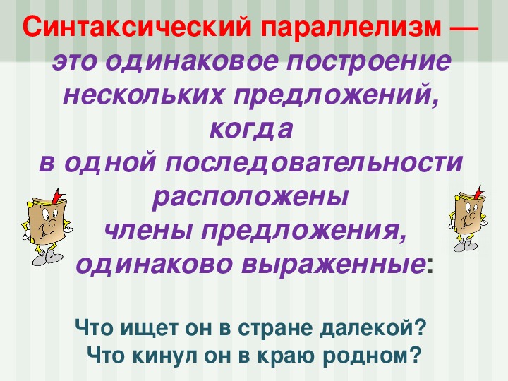 Синтаксический параллелизм и лексический повтор. Синтаксический параллелизм. Синтаксические параллели. Синтаксический параллелизм примеры. Предложения с синтаксическим параллелизмом.