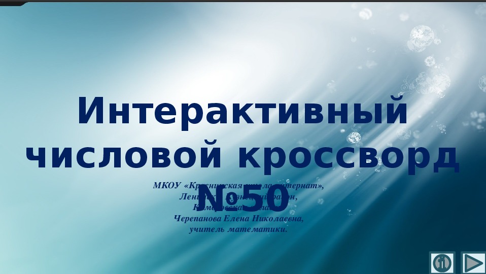 Обложка для материала Презентация по математике «Интерактивный числовой кроссворд №50"