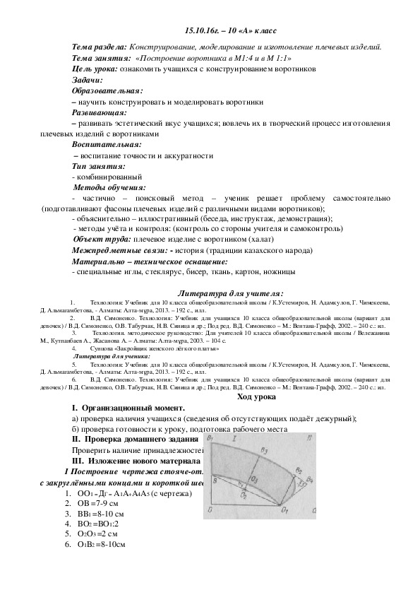 Обложка для материала Конструирование, моделирование и изготовление плечевых изделий. «Построение воротника в М1:4 и в М 1:1»