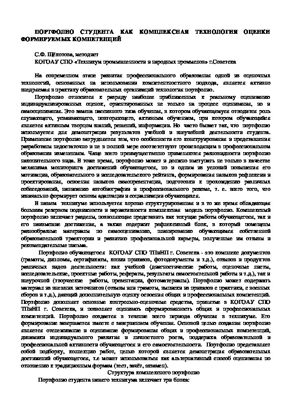 ПОРТФОЛИО СТУДЕНТА КАК КОМПЛЕКСНАЯ ТЕХНОЛОГИЯ ОЦЕНКИ ФОРМИРУЕМЫХ КОМПЕТЕНЦИЙ