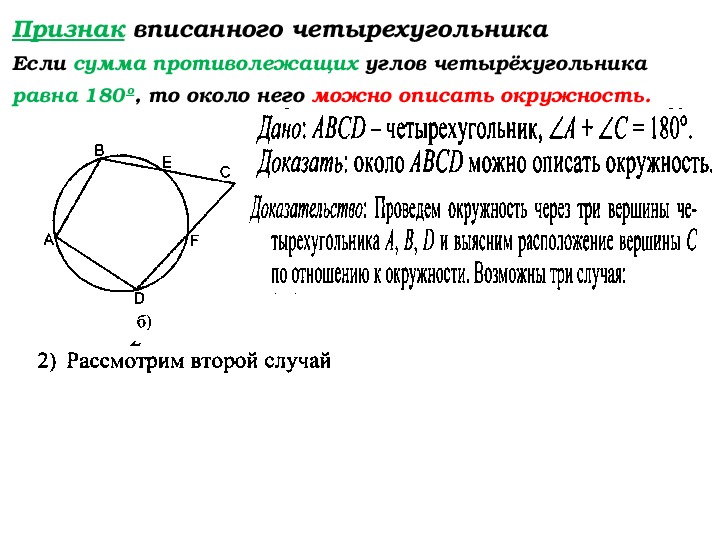 Описанный четырехугольник свойства. Вписанный четырехугольник свойства и признаки. Свойство углов вписанного четырехугольника доказательство. Признак вписанного четырехугольника. Доказать признак вписанного четырехугольника.